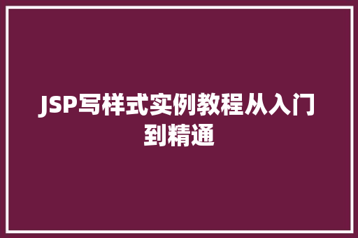 JSP写样式实例教程从入门到精通