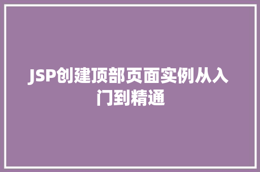 JSP创建顶部页面实例从入门到精通