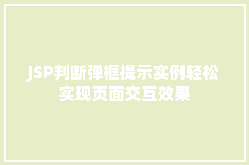 JSP判断弹框提示实例轻松实现页面交互效果