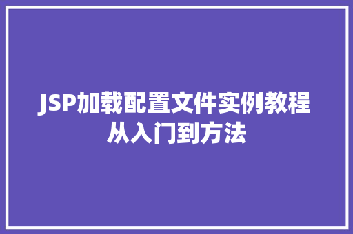 JSP加载配置文件实例教程从入门到方法