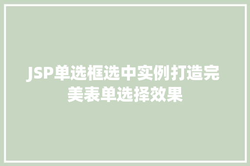 JSP单选框选中实例打造完美表单选择效果