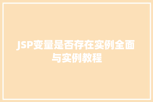 JSP变量是否存在实例全面与实例教程