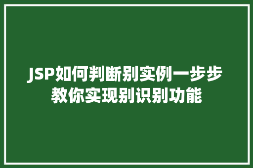 JSP如何判断别实例一步步教你实现别识别功能
