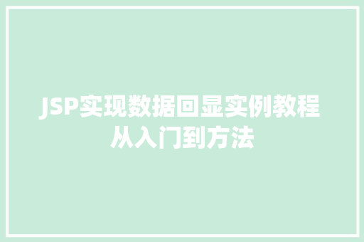 JSP实现数据回显实例教程从入门到方法