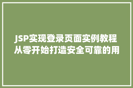 JSP实现登录页面实例教程从零开始打造安全可靠的用户认证系统