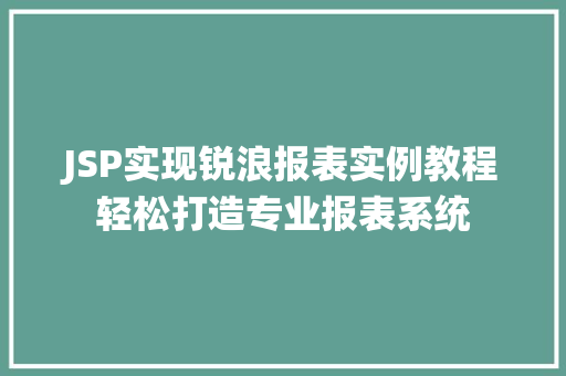 JSP实现锐浪报表实例教程轻松打造专业报表系统