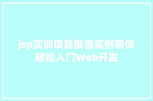 jsp实训项目报告实例带你轻松入门Web开发