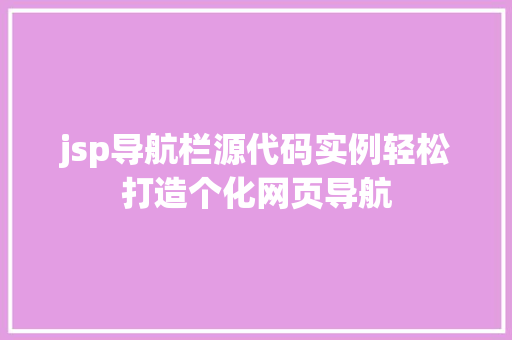 jsp导航栏源代码实例轻松打造个化网页导航