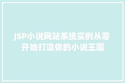 JSP小说网站系统实例从零开始打造你的小说王国