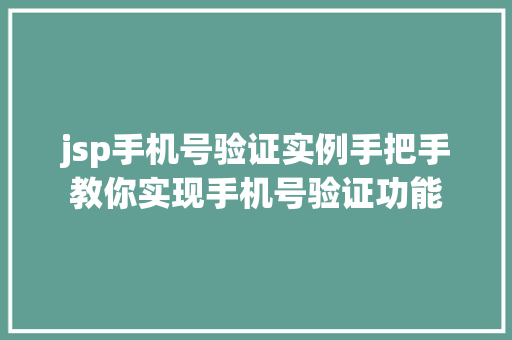 jsp手机号验证实例手把手教你实现手机号验证功能