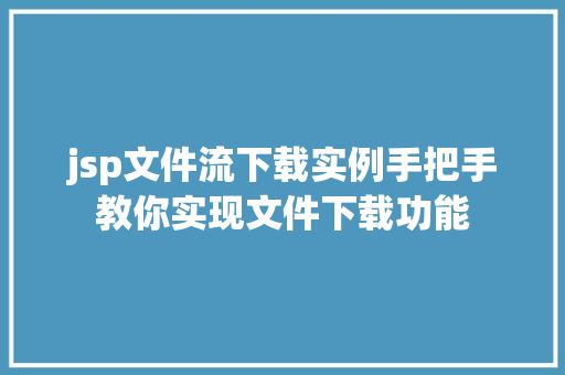 jsp文件流下载实例手把手教你实现文件下载功能