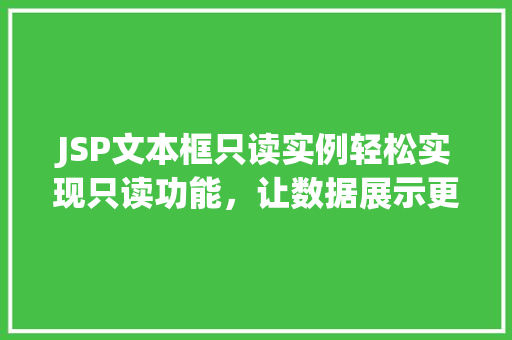 JSP文本框只读实例轻松实现只读功能，让数据展示更优雅