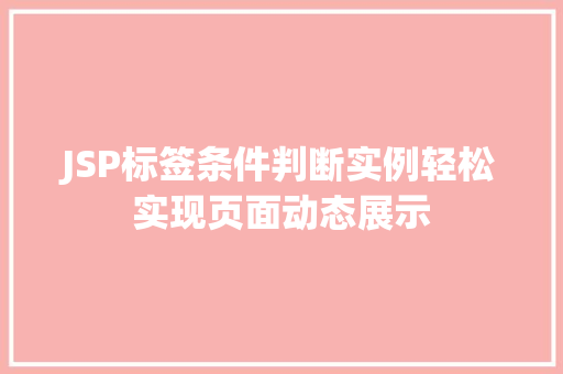 JSP标签条件判断实例轻松实现页面动态展示