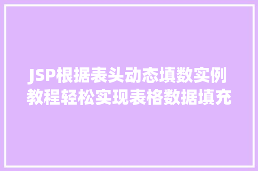 JSP根据表头动态填数实例教程轻松实现表格数据填充