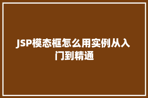 JSP模态框怎么用实例从入门到精通