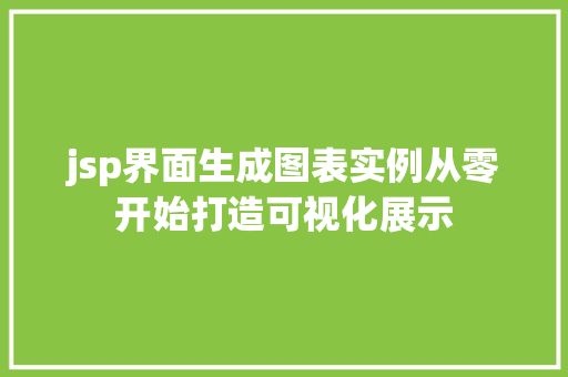 jsp界面生成图表实例从零开始打造可视化展示  第1张