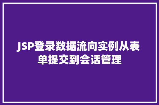 JSP登录数据流向实例从表单提交到会话管理  第1张