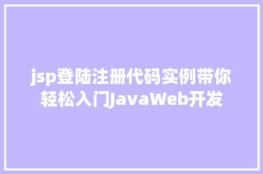 jsp登陆注册代码实例带你轻松入门JavaWeb开发