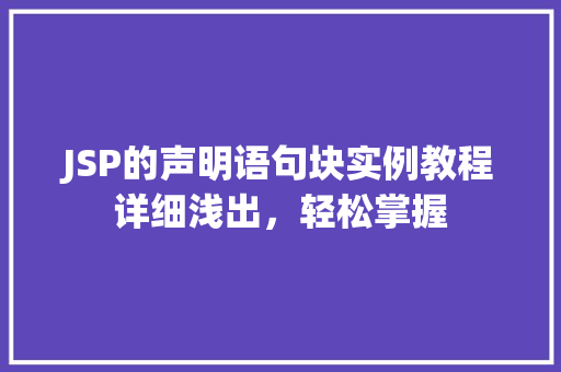 JSP的声明语句块实例教程详细浅出，轻松掌握
