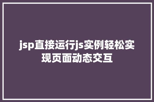 jsp直接运行js实例轻松实现页面动态交互