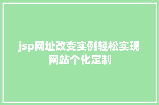 jsp网址改变实例轻松实现网站个化定制