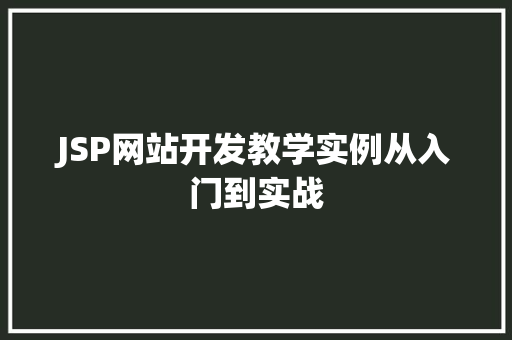 JSP网站开发教学实例从入门到实战