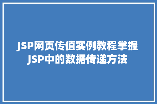 JSP网页传值实例教程掌握JSP中的数据传递方法