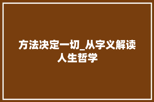方法决定一切_从字义解读人生哲学