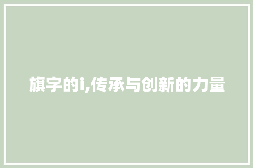 旗字的i,传承与创新的力量