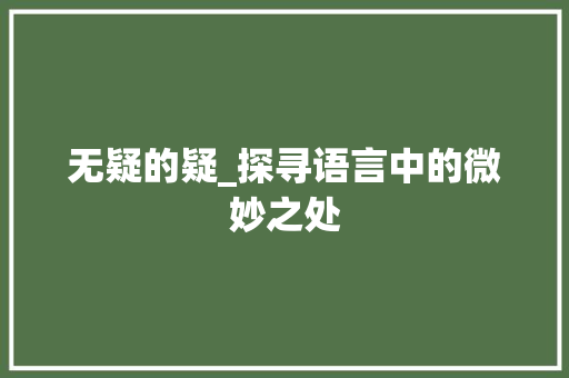 无疑的疑_探寻语言中的微妙之处