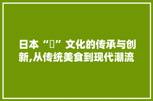 日本“丼”文化的传承与创新,从传统美食到现代潮流