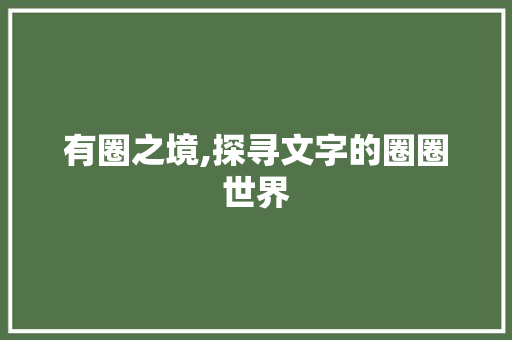 有圈之境,探寻文字的圈圈世界