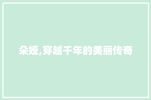 朵娅,穿越千年的美丽传奇