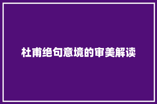 杜甫绝句意境的审美解读