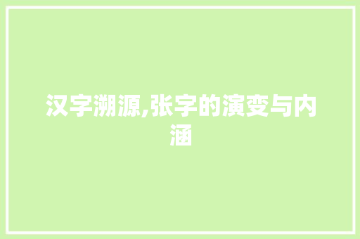 汉字溯源,张字的演变与内涵