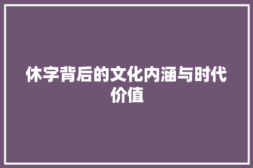 休字背后的文化内涵与时代价值