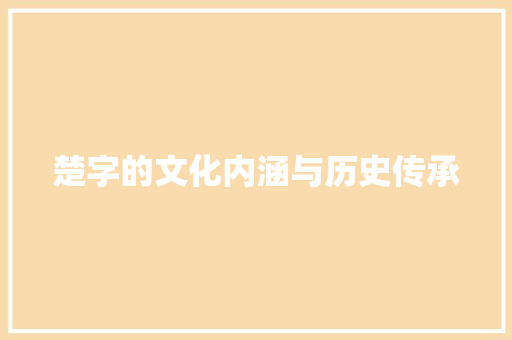 楚字的文化内涵与历史传承