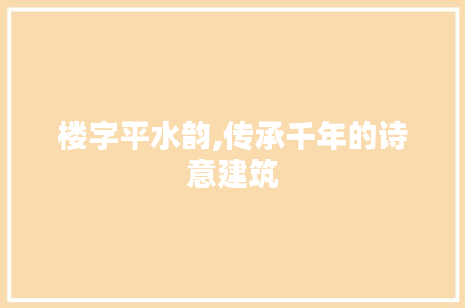 楼字平水韵,传承千年的诗意建筑