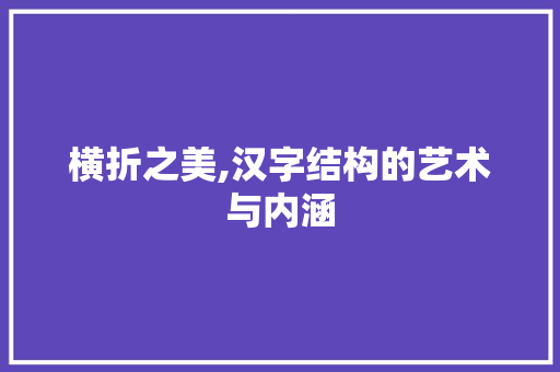 横折之美,汉字结构的艺术与内涵