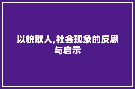 以貌取人,社会现象的反思与启示
