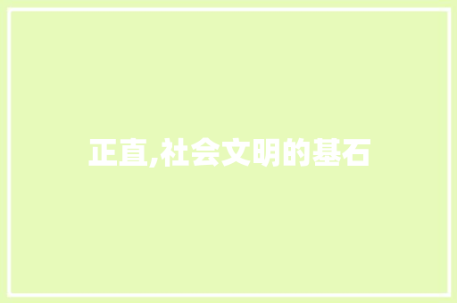 正直,社会文明的基石