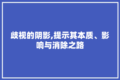 歧视的阴影,提示其本质、影响与消除之路