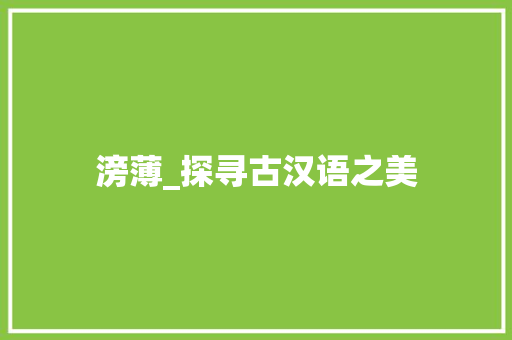 滂薄_探寻古汉语之美