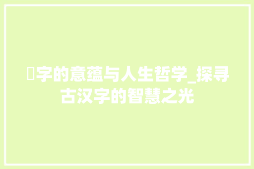 澂字的意蕴与人生哲学_探寻古汉字的智慧之光