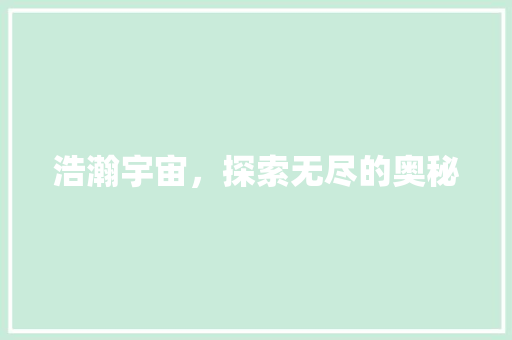 浩瀚宇宙，探索无尽的奥秘