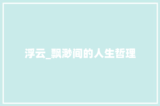 浮云_飘渺间的人生哲理