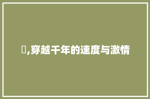 猋,穿越千年的速度与激情