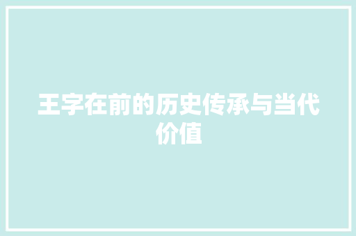 王字在前的历史传承与当代价值