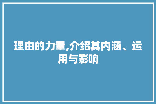 理由的力量,介绍其内涵、运用与影响