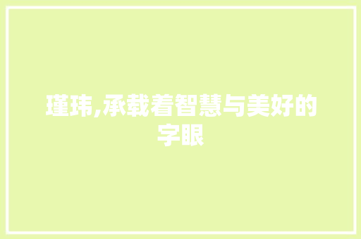 瑾玮,承载着智慧与美好的字眼